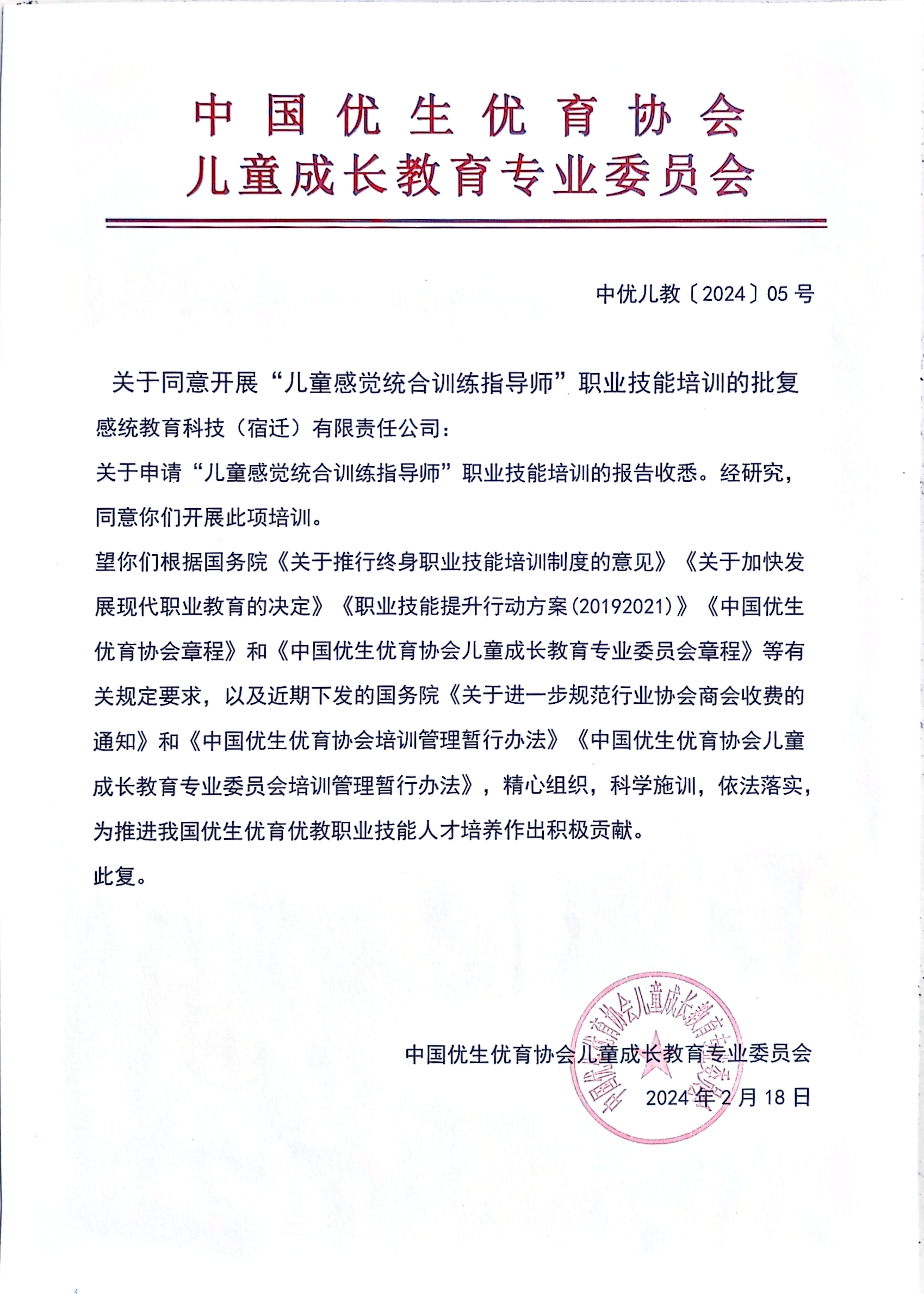 中优儿教〔2024〕05号 批复文件