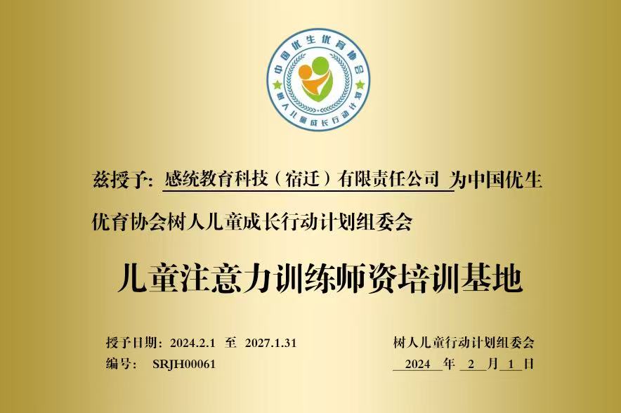 儿童注意力训练师资培训基地铜牌