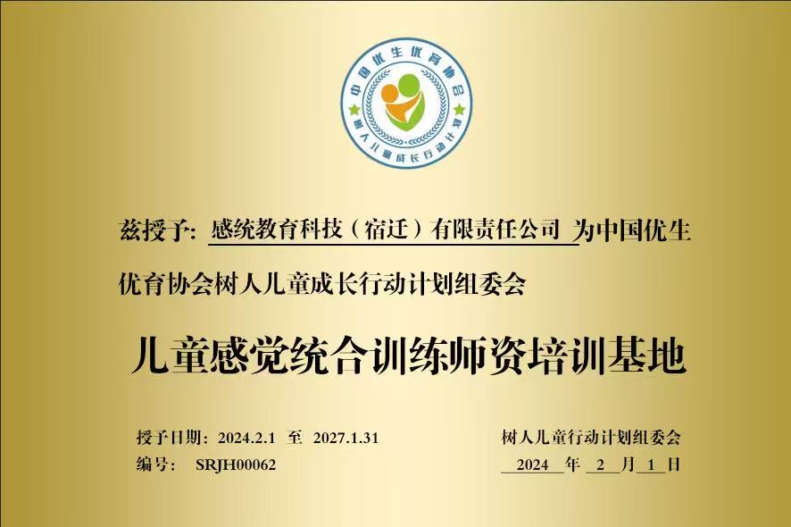 儿童感觉统合训练师资培训基地铜牌